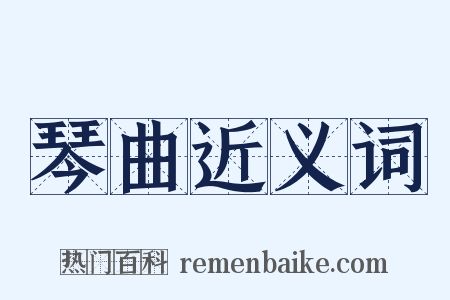 琴曲近义词是什么意思的图片